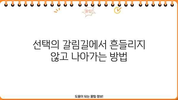 최고의 선택을 위한 꿀팁| 나에게 딱 맞는 선택, 어떻게 할까요? | 선택 가이드, 의사 결정, 꿀팁, 정보
