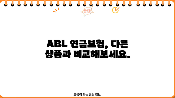 ABL 연금보험 가입 전 알아야 할 핵심 정보 | 연금, 노후 준비, 보장 분석, 장점 비교