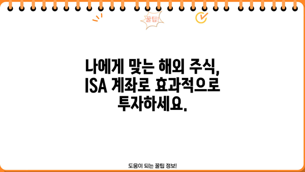 ISA 계좌로 해외 주식 투자하기| 초보자를 위한 가이드 | 해외주식, 투자, 절세, ISA 계좌, 투자 전략