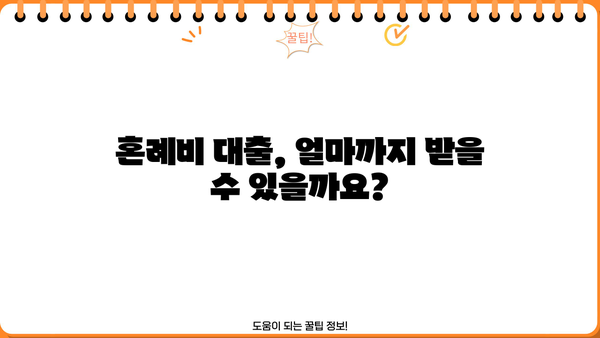 근로복지공단 혼례비 대출 완벽 가이드| 조건, 한도, 후기 및 성공 전략 | 결혼 자금, 대출 정보, 지원 팁