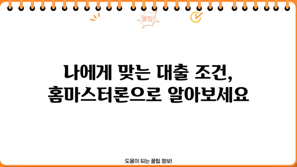 우리은행 홈마스터론, 소득 없는 주부 & 무직자도 가능할까요? 신청 방법 총정리 | 주부대출, 무직자대출, 우리은행