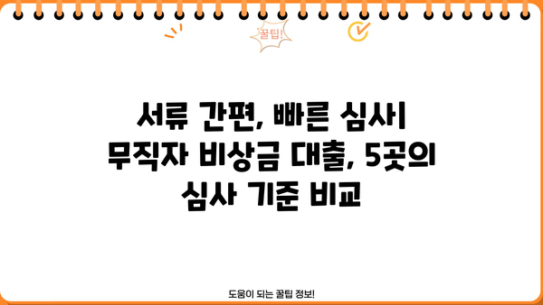 무직자도 300만원까지 비상금 대출 가능한 곳 BEST 5 | 즉시 승인, 저금리, 신용등급 상관없이