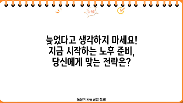 노후자금, 지금 준비하면 걱정 없어! |  나에게 맞는 노후 준비 전략 & 성공적인 노후 설계 가이드