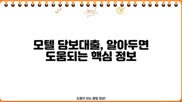 모텔 담보대출 금리 & 한도 비교 가이드 | 최저 금리 찾기, 조건 분석, 성공 전략