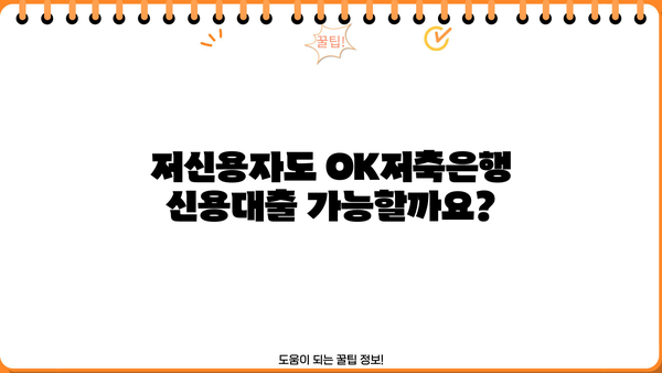 OK저축은행 신용대출 완벽 가이드| 금리, 한도, 저신용자 대출 가능 여부, 신청 방법까지 | 신용대출, 금리 비교, 한도 확인, 저신용자 대출