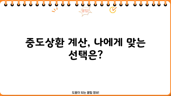 대출 중도상환, 이럴 땐 해야 할까요? | 중도상환 계산, 장단점 비교, 유리한 조건 분석