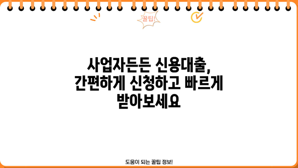 국민은행 KB 사업자든든 신용대출| 자영업자를 위한 안정적인 자금 지원 | 조건, 한도, 금리 상세 분석