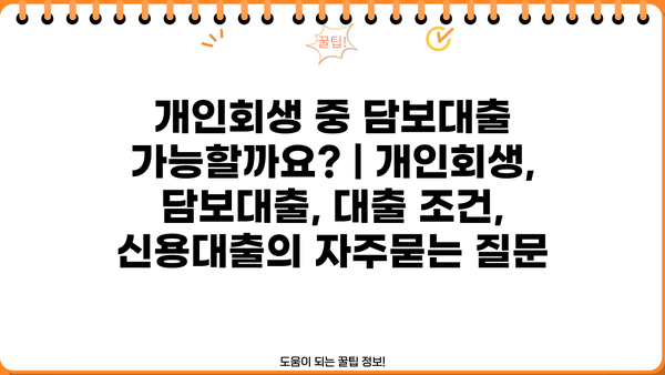 개인회생 중 담보대출 가능할까요? | 개인회생, 담보대출, 대출 조건, 신용대출