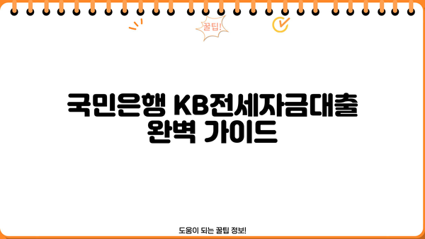 국민은행 KB전세자금대출 완벽 가이드| 조건, 한도, 금리, 혜택, 상환 상세 분석 | 전세자금대출, 주택금융, 대출 정보