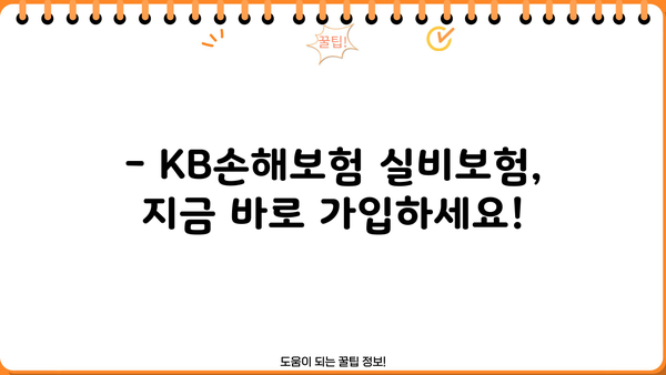 KB손해보험 실비보험 가입 가이드| 나에게 맞는 보장 찾기 | 보장 분석, 비교, 추천