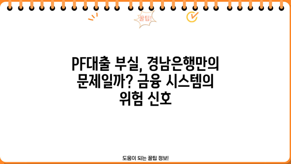 경남은행 횡령 사태| PF대출 부실의 뿌리와 그 충격 | 부동산 프로젝트 파이낸싱, 금융 위기, 경남은행