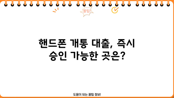 핸드폰 개통만으로 OK! 간편하게 돈 빌리는 방법 | 핸드폰 개통 대출, 즉시 승인, 저금리 대출, 비교