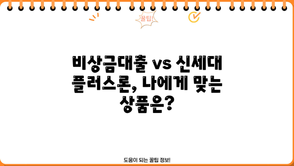 우리은행 무직자 대출 상품 총정리| 비상금대출 & 신세대 플러스론 비교분석 | 무직자, 대출, 비상금, 신용대출, 우리은행