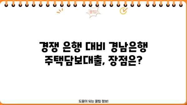 경남은행 주택담보대출 금리 비교 및 조건 분석 | 주택담보대출, 금리, 조건, 비교