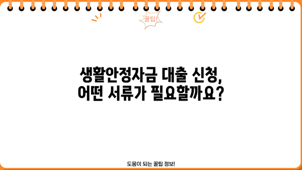 근로복지공단 생활안정자금 대출 완벽 가이드 | 신청 자격, 대출 조건, 필요 서류,  지원 방법 총정리