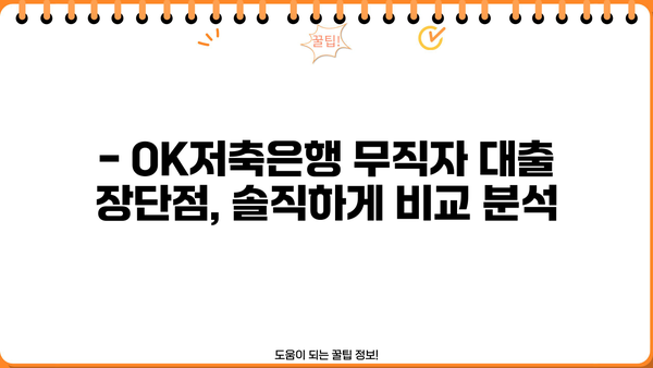 OK저축은행 무직자 대출, 후기와 함께 알아보는 솔직한 평가 | 무직자대출, 대출조건, 후기, 장단점