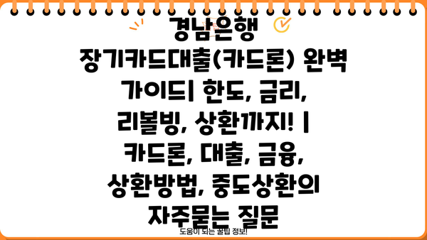 경남은행 장기카드대출(카드론) 완벽 가이드| 한도, 금리, 리볼빙, 상환까지! | 카드론, 대출, 금융, 상환방법, 중도상환