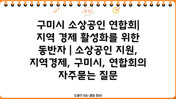 구미시 소상공인 연합회| 지역 경제 활성화를 위한 동반자 | 소상공인 지원, 지역경제, 구미시, 연합회