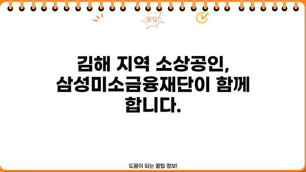 삼성미소금융재단 김해지점| 지역 주민을 위한 맞춤형 금융 지원 | 김해, 소상공인, 금융 지원, 서민금융
