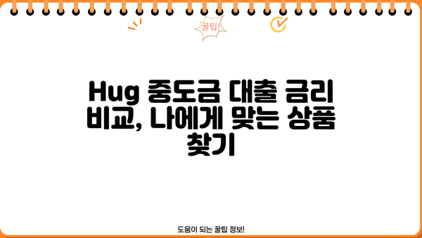 Hug 중도금 대출, 알아두면 유리한 정보 | 주택담보대출, 중도금, 대출 조건, 금리 비교