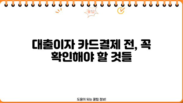 대출이자 카드결제| 똑똑하게 활용하는 방법 | 카드결제, 이자 계산, 소비 팁