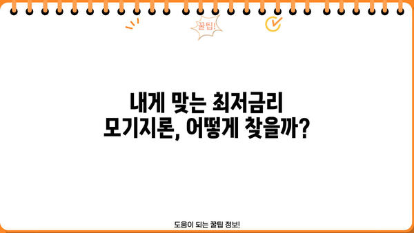 주택담보대출 금리 비교 & 한도 계산| 나에게 맞는 최저금리 모기지론 찾기 | 금리 비교, 한도 계산, 모기지론, 최신 정보