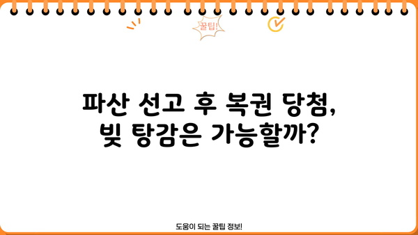 개인파산 후에도 복권 당첨은 가능할까요? | 개인파산, 복권 당첨, 법률 정보
