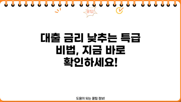 "아는 사람만 아는" 비밀 대출 노하우| 숨겨진 금융 혜택 찾기 | 대출, 금융, 비법, 정보, 가이드
