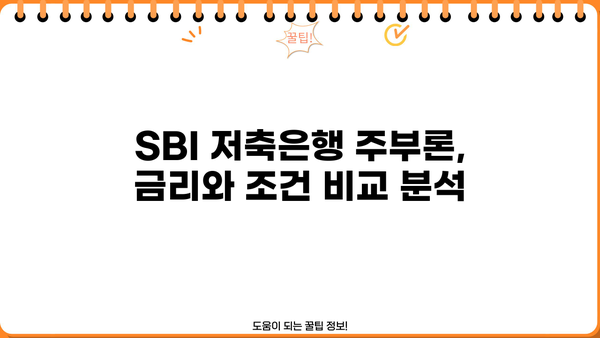 SBI 저축은행 주부론 대출 비교 & 신청 가이드 | 금리, 조건, 한도 비교 | 주부대출 추천