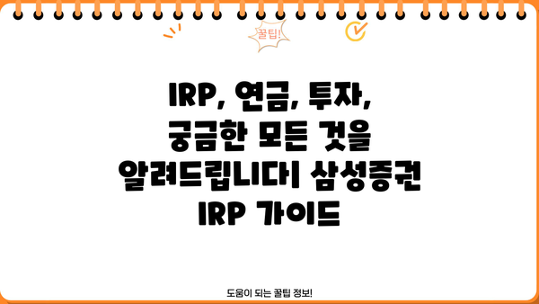 삼성증권IRP, 놓치면 손해? 꼭 알아야 할 핵심 정보 | IRP, 연금, 절세, 투자