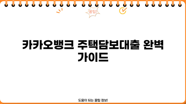 카카오뱅크 주택담보대출 완벽 가이드| 금리, 한도, 필요서류, 중도상환수수료, 주담대 갈아타기 | 카카오뱅크, 주택담보대출, 금리 비교, 대출 조건, 주담대 갈아타기