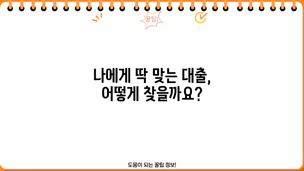 대출 상담사가 알려주는 나에게 맞는 대출 찾는 방법 | 대출 비교, 금리, 조건, 신용대출, 주택담보대출, 전문가 상담