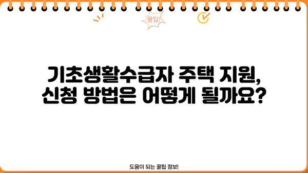 기초생활수급자 주택 지원 안내| 자격, 종류, 신청 방법 총정리 | 주거 지원, 혜택, 복지