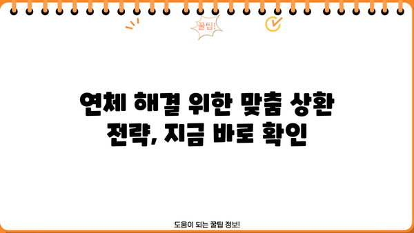 PF 대출 연체, 이럴 땐 어떻게 해야 할까요? | 연체 해결 가이드, 대출 상환 전략, 법률 정보