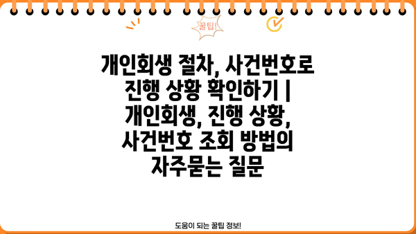 개인회생 절차, 사건번호로 진행 상황 확인하기 | 개인회생, 진행 상황, 사건번호 조회 방법