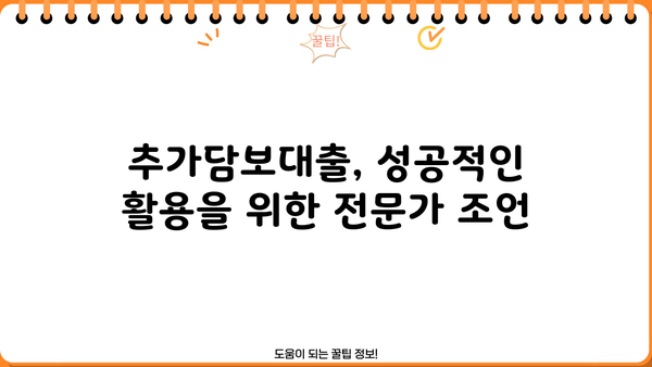 아파트 추가담보대출, 똑똑하게 만족하는 방법| 성공적인 대출 전략 가이드 | 추가담보대출, 금리 비교, 대출 조건, 성공 전략