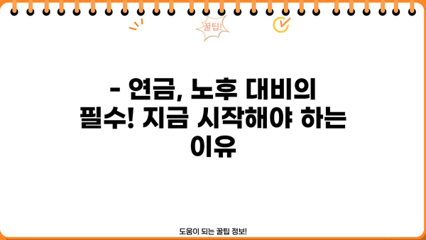 나의 미래, 연금은 준비되어 있나요? | 연금 준비 시작 가이드, 노후 대비 전략