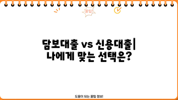 담보대출 vs 신용대출| 나에게 맞는 대출 선택 가이드 | 대출 비교, 금리, 조건, 장단점