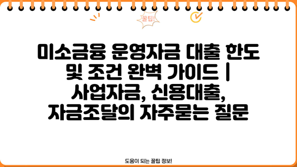 미소금융 운영자금 대출 한도 및 조건 완벽 가이드 | 사업자금, 신용대출, 자금조달