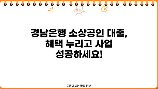 경남은행 지방자치단체 소상공인 대출 완벽 가이드| 조건, 한도, 금리, 신청방법, 혜택까지 한눈에! | 경남은행, 소상공인 지원, 대출 정보, 지역 금융