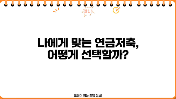 안전한 노후, 연금저축으로 준비하세요| 나에게 맞는 연금저축 전략 | 연금, 노후준비, 투자, 재테크, 은퇴