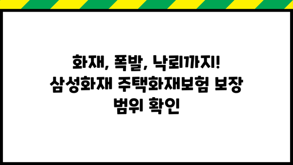 삼성화재 주택화재보험 가입 가이드| 보장 범위 & 견적 비교 | 주택보험, 화재보험, 보험료