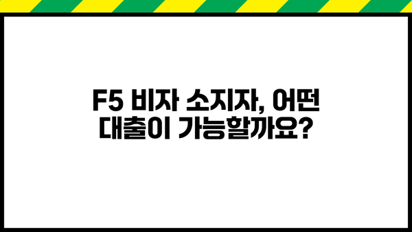 F5 비자 소지자를 위한 맞춤 대출 정보| 조건, 금리, 추천 상품 비교 | F5 비자, 대출, 금융, 이민