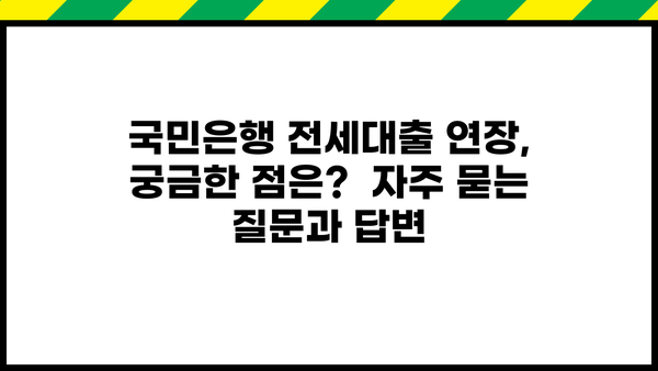 국민은행 전세대출 연장 신청, 서류 & 조건 완벽 가이드 | 전세자금대출, 연장 방법, 필요서류