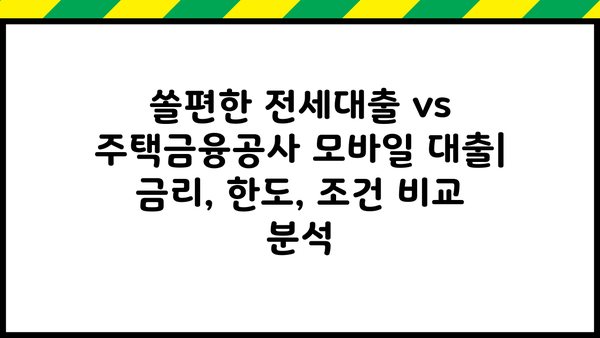 신한은행 쏠편한 전세대출 & 주택금융공사 모바일 대출| 상세 비교분석 및 신청 가이드 | 전세자금 대출, 모바일 신청, 금리 비교