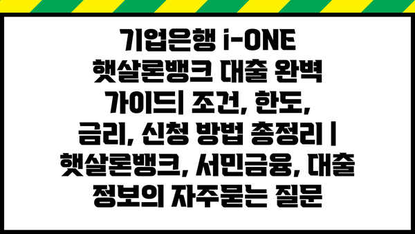 기업은행 i-ONE 햇살론뱅크 대출 완벽 가이드| 조건, 한도, 금리, 신청 방법 총정리 | 햇살론뱅크, 서민금융, 대출 정보