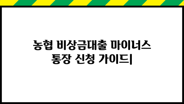농협 비상금대출 마이너스 통장 신청 가이드| 필요한 서류부터 신청 방법까지 | 비상금, 마이너스통장, 대출, 신청
