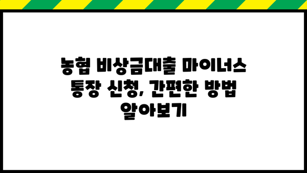 농협 비상금대출 마이너스 통장 신청 가이드| 필요한 서류부터 신청 방법까지 | 비상금, 마이너스통장, 대출, 신청