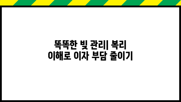 대출 이자 복리 계산| 내 빚은 얼마나 불어날까? | 대출, 이자, 복리 계산, 금리, 빚 관리, 재테크