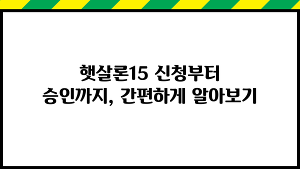 저신용자도 가능! 햇살론15 대출 활용 가이드| 신청부터 승인까지 | 햇살론15, 저신용자 대출, 서민금융, 대출 가이드